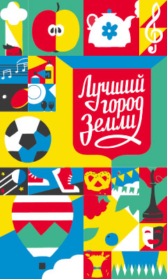 Фестиваль «Лучший город Земли». 