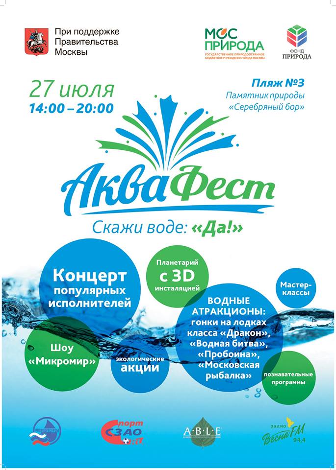 27 июля пройдёт экологический фестиваль «АкваФест»