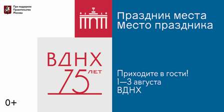 ВДНХ - 75 лет