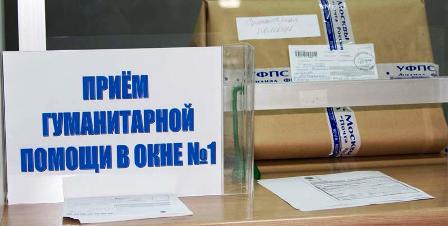 Посылки с гуманитарной помощью можно отправить бесплатно