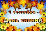 С Днём знаний!