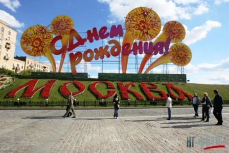 Москва готова к празднованию своего дня рождения