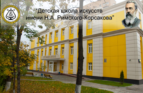 ДШИ им. Римского-Корсакова