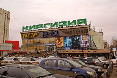 Москва продает 39 кинотеатров за 9,6 млрд рублей, в том числе и «Киргизию»