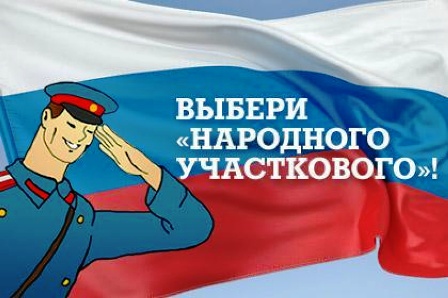 Вы можете выбрать по-настоящему «народного участкового»