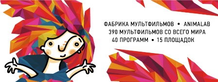 В Москве с 29 октября по 9 ноября будет проходить Большой фестиваль мультфильмов. 