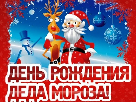 18 ноября - День рождения Деда Мороза