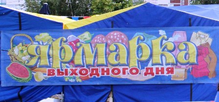 Ярмарки выходного дня будут работать до конца декабря