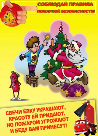 Без дыма и огня в новогодние праздники!