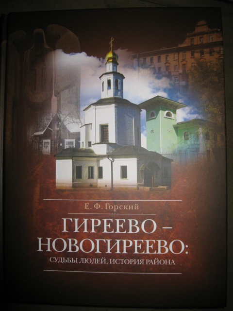 ГИРЕЕВО - НОВОГИРЕЕВО: судьбы людей, история района  Историко-краеведческое исследование  