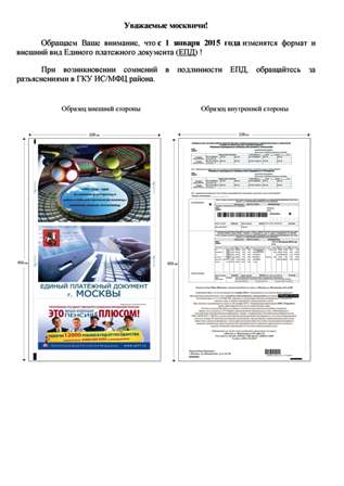 С 1 января 2015 года изменятся формат и внешний вид Единого платежного документа (ЕПД) 