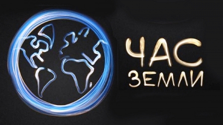 В Москве 28 марта на время акции «Час Земли» отключат подсветку 400 зданий