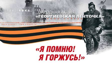 Георгиевские ленточки в столице начнут раздавать с 22 апреля