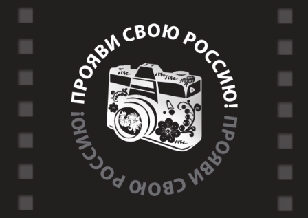 ПРИСОЕДИНЯЙТЕСЬ - II Всероссийский фотофестиваль «Путешествуйте дома!»
