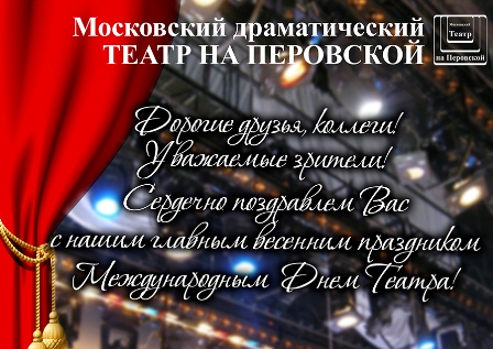 Поздравляем с Днём театра!