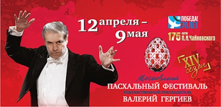 12 апреля открывается XIV Московский Пасхальный фестиваль