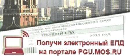 Московский портал госуслуг упростил форму получения единого платежного документа для оплаты ЖКХ