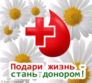 Сдай кровь - помоги спасти жизнь!