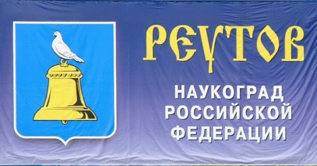 Реутов признан самым чистым подмосковным наукоградом