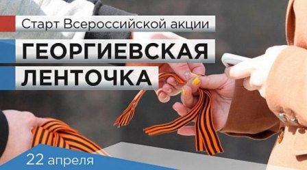 В ВАО стартовала акция «Георгиевская ленточка»