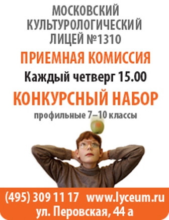 Лицей № 1310 приглашает на учёбу 