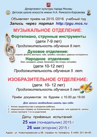 ДШИ им. Н. Римского-Корсакова приглашает на учёбу