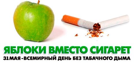 В Москве в рамках Всемирного дня без табака сигареты меняли на яблоки