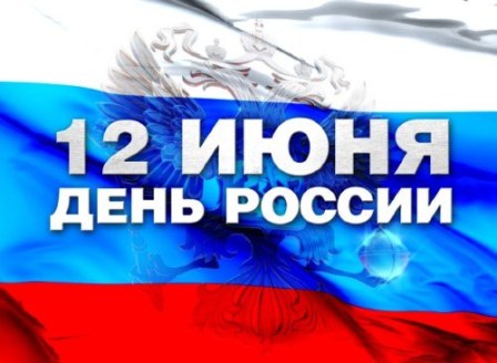 Перовский парк приглашает на празднование Дня России