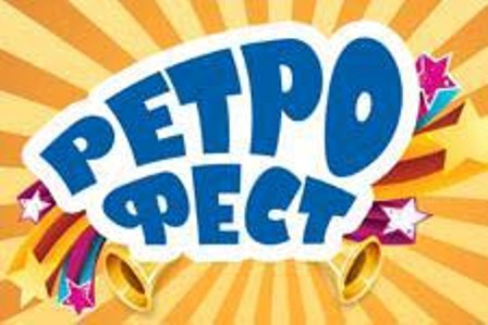 Фестиваль «РЕТРО-ФЕСТ – 2015» в парке «СОКОЛЬНИКИ»