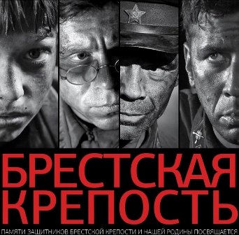 Фильм «Брестская крепость» покажут на всех летних киноплощадках Москвы 21 июня