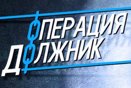 На востоке Москвы проводится мероприятие «Должник»