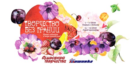 Фестиваль-выставка «Творчество без границ»