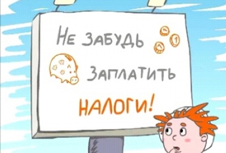 До 1 октября россиянам необходимо уплатить все налоги