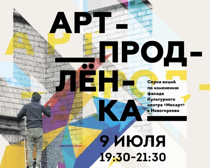 «МосАРТ» в Новогирееве приглашает желающих рисовать на фасаде своего здания