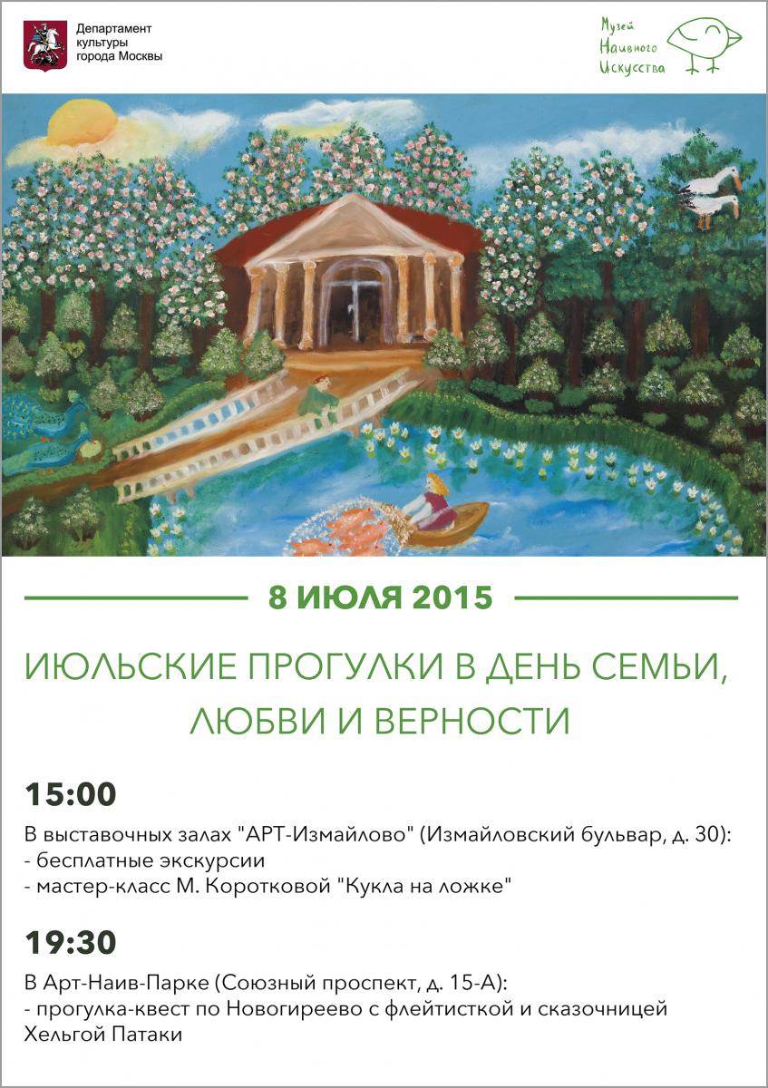 Июльские прогулки в День семьи, любви и верности