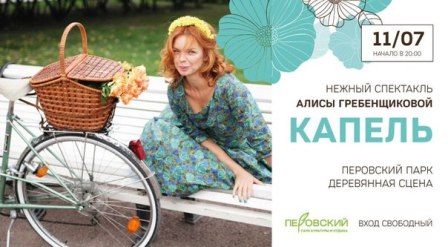 Поклонников Алисы Гребенщиковой ждут в субботу в Перовском парке 