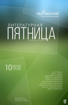 В Перовском парке сегодня начинаются литературные пятницы