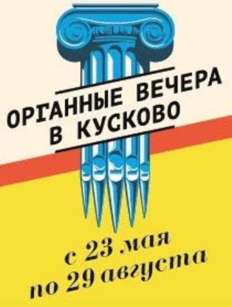 В усадьбе «Кусково» проходят концерты старинной органной музыки
