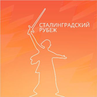 В ТЦСО «Новогиреево» расскажут о Сталинградском рубеже