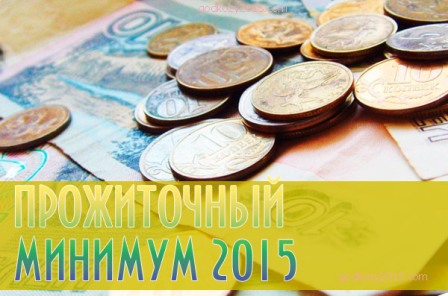 Определена величина прожиточного минимума в г. Москве на I квартал 2015 года
