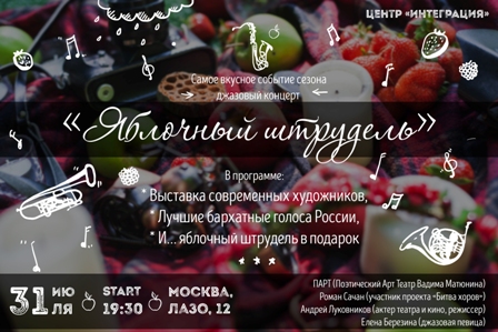 31 июля в Центре на Лазо - джазовый концерт «Яблочный штрудель» - новый формат культурного отдыха столичной молодёжи