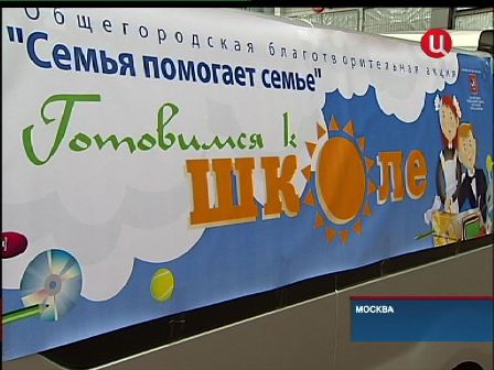 В конце августа в Москве вновь пройдёт акция «Семья помогает семье»