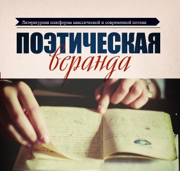 В Центре на Лазо стартует проект «Поэтическая веранда»