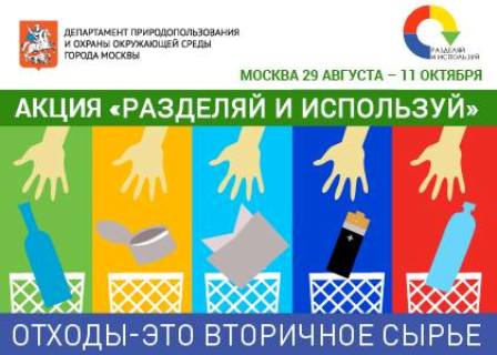 В Москве снова пройдёт акция «Разделяй и используй»