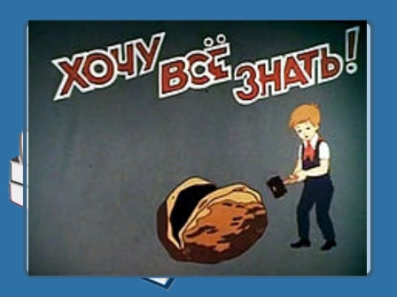 ТЦСО «Новогиреево» приглашает детей на культурно-досуговое мероприятие «Хочу всё знать»