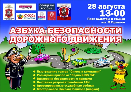 Московская полиция приглашает детей и их родителей на праздник безопасности дорожного движения