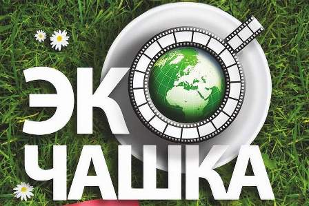 Первый московский международный фестиваль детского «зелёного» кино пройдёт в столице в октябре