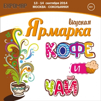 «Сокольники» приглашают на ярмарку чая и кофе