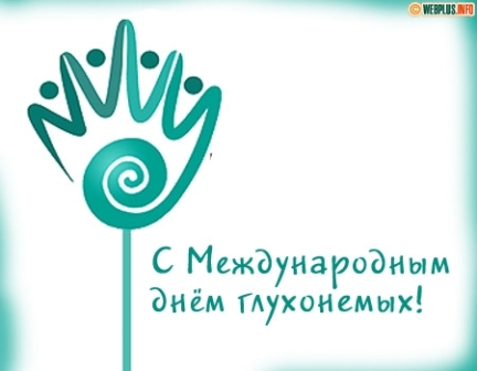 В ТЦСО «Новогиреево» отметят Международный день глухонемых