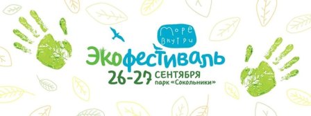 «Сокольники» проводят эко-марафон «Море внутри»
